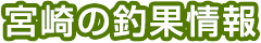 宮崎の釣果情報